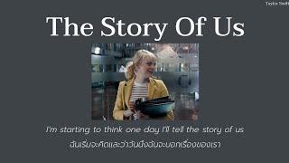 [THAISUB] The Story Of Us - Taylor Swift (แปลไทย)