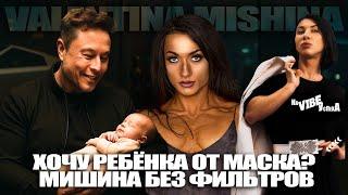 Хочу ребёнка от Маска? Валентина Мишина без фильтров