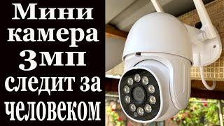 МИНИ камера 3мп следит чисто за ЧЕЛОВЕКОМ!!!Работа с умным домом.
