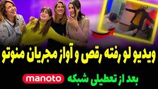 لحظه خروج مجریان شبکه منوتو از استودیو + منوتو تعطیل شد