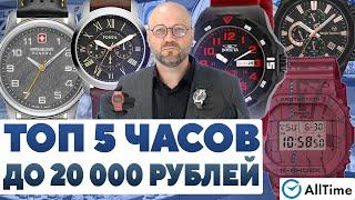 ЛУЧШИЕ ЧАСЫ ДО 20 000 РУБЛЕЙ! Обзор ТОП 5 интересных часов по доступной цене. AllTime