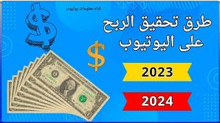 طرق تحقيق الربح على اليوتيوب 2023