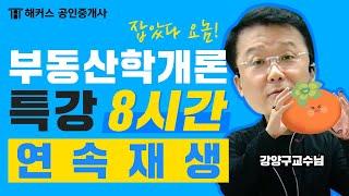 공인중개사 단 8시간 만에 완전 정복 강양구 부동산학개론 왕초보 특강｜해커스 공인중개사