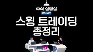 EP08.스윙 트레이딩 총정리 [주식실험실]