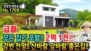 (급매) 모든 집기 포함 2억 1천 전원주택 매매 급매물 강변 전망에 정남향의 햇살 가득 산바람과 강바람 좋은 집 은행나무와 돌담 휴양 요양 힐링 추천 괴산부동산 - 발품부동산TV