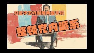 习近平怎样利用两面手段整顿党内派系？ 中共的派系政治究竟长什么样？同样是表忠心，李鸿忠和胡春华为什么是两种结局？