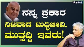 Ep-6|ಆಗಿನ ಬುದ್ಧಿಜೀವಿಗಳಿಗೂ ಈಗಿನ ಬುದ್ಧಿಜೀವಿಗಳಿಗೂ ವ್ಯತ್ಯಾಸ ಇದೆ!|Prakash Belawadi | Gaurish Akki Studio