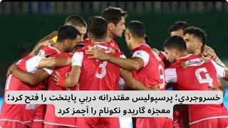 خسروجردي؛ پرسپوليس مقتدرانه دربي پايتخت را فتح كرد؛ معجزه گاريدو نكونام را آچمز كرد