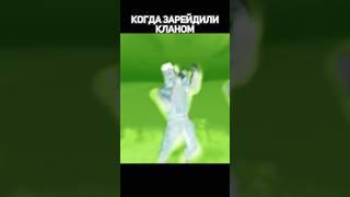 КОГДА ЗАРЕЙДИЛИ КЛАНОМ #Shorts #Rust #gaming #music #Раст #2003