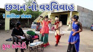 છગન નો વરવિવહ | Comedian vipul | gujarati comedy