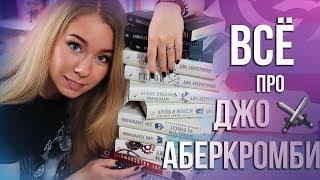 ДЖО АБЕРКРОМБИ️ С ЧЕГО НАЧАТЬ? ЧТО ПОЧИТАТЬ? ГИД ПО ТВОРЧЕСТВУ