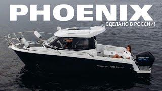 МНОГО ЛОДКИ ЗА МАЛО ДЕНЕГ! PHOENIX 700 CABIN КОТОРЫЙ НЕ КУПИТЬ!