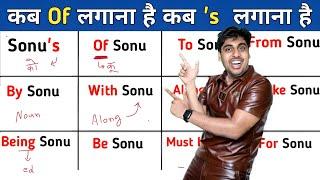 Sonu's या Of Sonu - कब 's लगाना है, कब Of - Apostrophe'S vs Of - इंग्लिश बोलना सीखो, English Grammar