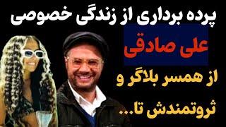 پشت پرده زندگی خصوصی علی صادقی وهمسر بلاگرش وعکسهای لورفته اش-همسر علی صادقی صاحب برند آرایشی معتبره