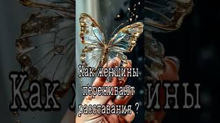 Как женщины переживают расставания? #мужскиеценности #личность #топ #социальнаяпсихология