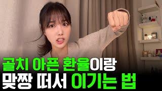 환율이 어렵다구요? 이거 하나면 저절로 이해됩니다!