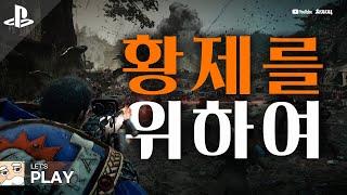 FOR THE EMPEROR! | 워해머 40K: 스페이스 마린 2 // PS5