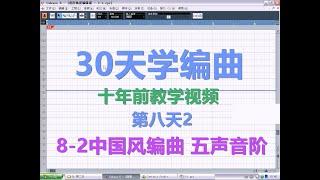 8-2中国风编曲 五声音阶 Chinese style arranger pentatonic scale