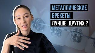 Металлические брекетыЛучше других?