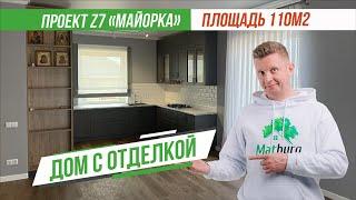 Обзор дома с внутренней отделкой по проекту Z7 "Майорка" 110 кв.м. | Matburg