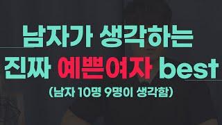 남자들이 생각하는 진짜 예쁜 여자 특징 (100% 사실입니다)