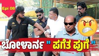 ಪಾಪ ನಂದಳಿಕೆ ಅವಸ್ಥೆ ಇತ್ತೆ "ಮಾಡಿದುಣ್ಣೊ ಮಹರಾಯ"│Bolar - Nandalike│Private Challenge -S4│EP - 08