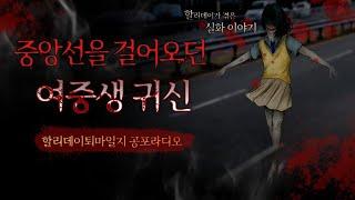 [할리데이 퇴마일지] 중앙선을 걸어오던 여중생 귀신본썰#공포이야기#실화썰#귀신