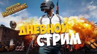 ДНЕВНОЙ СТРИМ В PLAYERUNKNOWN'S BATTLEGROUNDS С DOBRIYSHOW