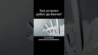 Секреты хирургического робота да Винчи #меднавигатор #давинчи #медицина #хирургия #онкология