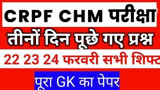 CRPF HCM एग्जाम में तीनों दिन पूछे गए प्रश्न, CRPF HCM EXAM ANALYSIS TODAY, ALL SHIFT GK QUESTION