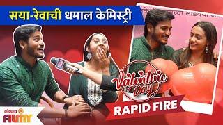 Valentine's Special Rapid Fire With Pradeep Ghule & Rucha Gaikwad | सया- रेवाची कमाल केमिस्टरी | CH