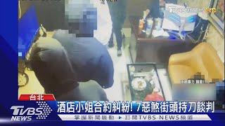 我要解約! 疑搶小姐 酒店經紀街頭械鬥｜TVBS新聞