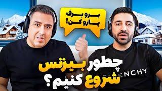 ( EP0329 ) Pouria Sadeghi / اگه خجالت میکشی لطفا وارد بیزنس نشو