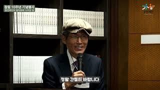 중민재단 창립 10주년 답사 한상진 (현 중민재단 이사장 / 서울대학교 명예교수)