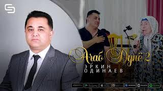 Эркин Одинаев-Ачаб дунё кисми 2 ||| Erkin Odinaev - Ajab dunyo qismi 2