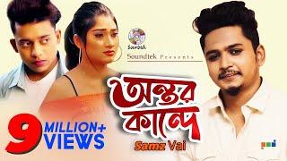 Samz Vai | Ontor Kande | Tanvir Paros, Sanj, Sheakh Arif | অন্তর কান্দে | সামজ ভাই | Music Video