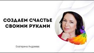 Екатерина Андреева. Ценность быть Женщиной. Изменения в жизни.