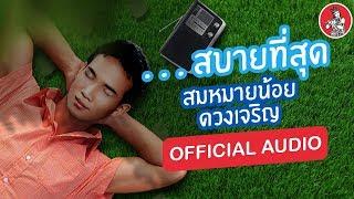 สบายที่สุด  - สมหมายน้อย ดวงเจริญ [Official Audio]