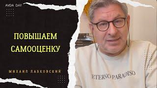 КАК САМООЦЕНКА ВЛИЯЕТ НА ПРИНЯТИЕ РЕШЕНИЙ. #32 На вопросы отвечает психолог Михаил Лабковский