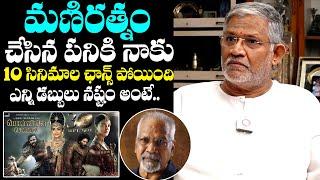 Tanikella Bharani Comments On Mani Ratnam | Tanikella Bharani Latest Interview | NewsQube