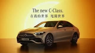 【Mercedes-Benz C-Class】在我的世界 甩開世界 舒適步調篇