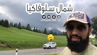 لا تطوفكم شمال سلوفاكيا الجمال الغير معروف || Slovakia the Unknown Beauty