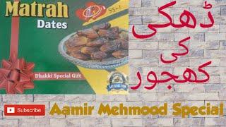 Dhakki ki khajoor ( Matrah dates).Aamir Mehmood special.AMS.Dera Ismail khan kpk Pakistan.