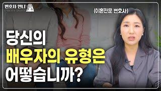 이혼을 부르는 배우자의 3가지 유형  | 이혼전문 박은주 변호사