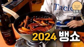 2024년 뱅쇼 만들기