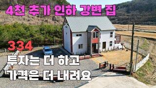 급매 가격인하! IC 10분 거리 조용한 강변 전원주택 매매 추가 보강 완료 넓은 마당 및 내부 공간 활용 - 충북 영동군 위치 백문부동산 문소장