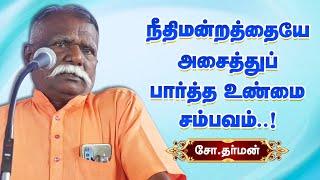 கிராமங்களில் கொட்டிக்கிடக்கும் உணர்ச்சிபூர்வமான கதைகள்! Writer Cho Dharman speech storytelling