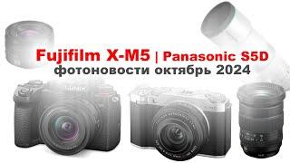 Камеры Fujifilm X-M5, Panasonic S5D и другие новости | ОКТЯБРЬ 2024