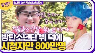 [#유퀴즈온더블럭] 방탄소년단 뷔(BTS V) 덕분에 조회수 800만 명 기록한 다비이모 뷔 조카~ 둘째이모가 보라해 EP55│#디글