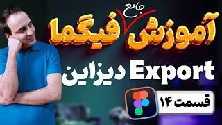 آموزش جامع فیگما - نحوه خروجی گرفتن یا Export در Figma - قسمت 14